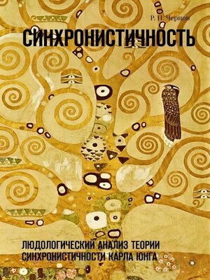 cover image of Синхронистичность. Людологический анализ теории синхронистичности Карла Юнга